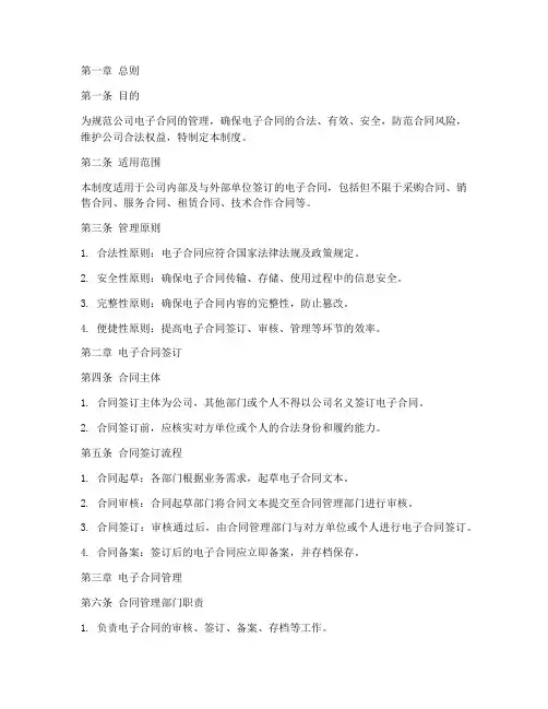 电子版合同管理制度范本