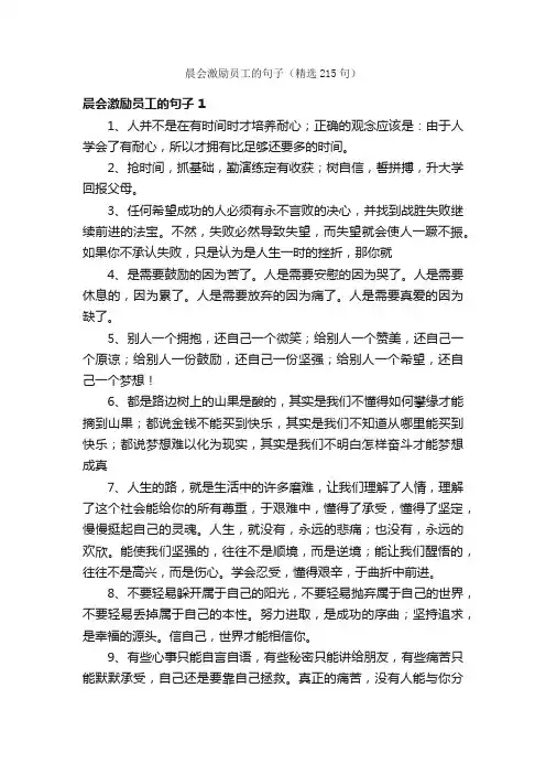 晨会激励员工的句子（精选215句）