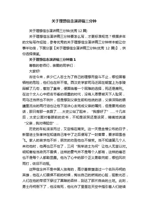 关于理想信念演讲稿三分钟