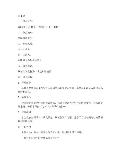 规范大学生行为班会记录(3篇)