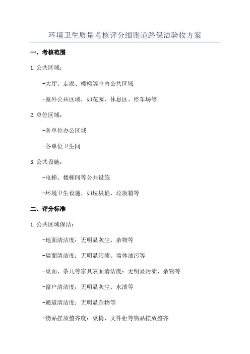 环境卫生质量考核评分细则道路保洁验收方案