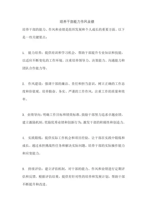 培养干部能力作风业绩