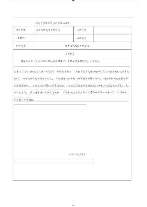 幼儿园校车安全培训会议记录表