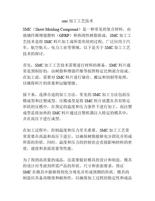 smc加工工艺技术