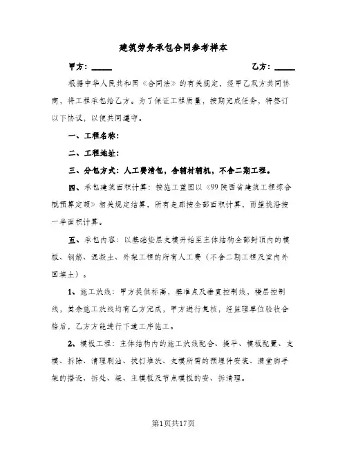 建筑劳务承包合同参考样本(4篇)