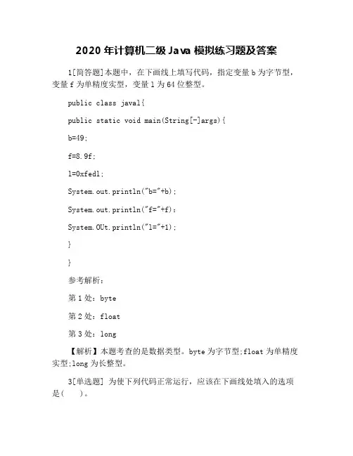 2020年计算机二级Java模拟练习题及答案