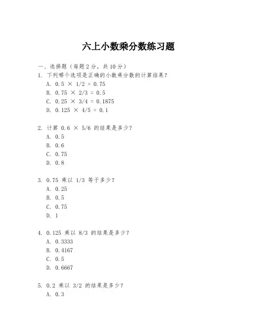 六上小数乘分数练习题