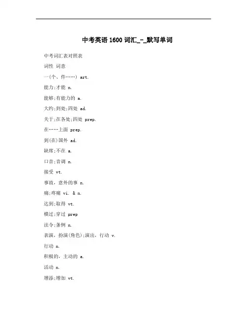 中考英语1600词汇_-_默写单词