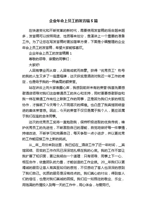 企业年会上员工的发言稿5篇