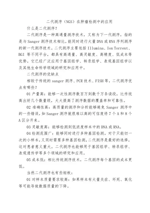 二代测序(NGS)在肿瘤检测中的应用