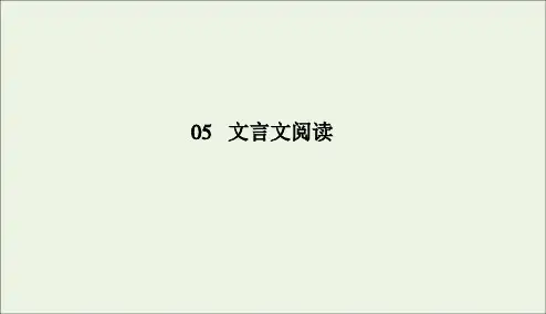 2020版高考语文二轮复习专题突破5文言文阅读5_2课件