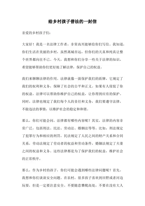 给乡村孩子普法的一封信