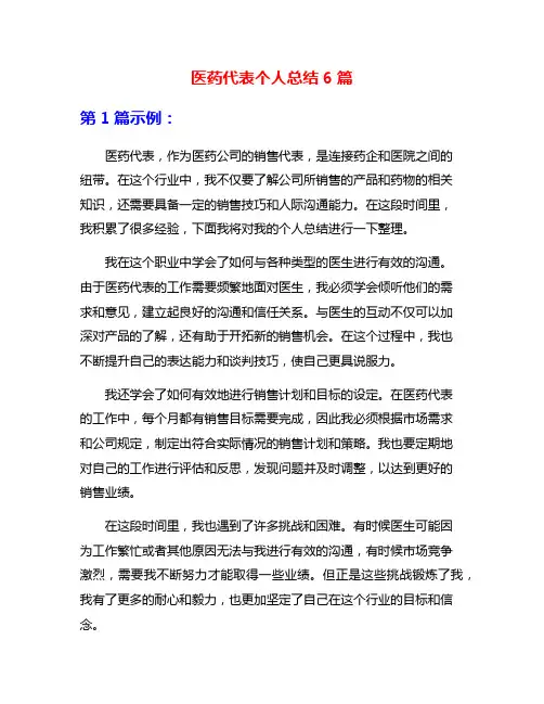 医药代表个人总结6篇