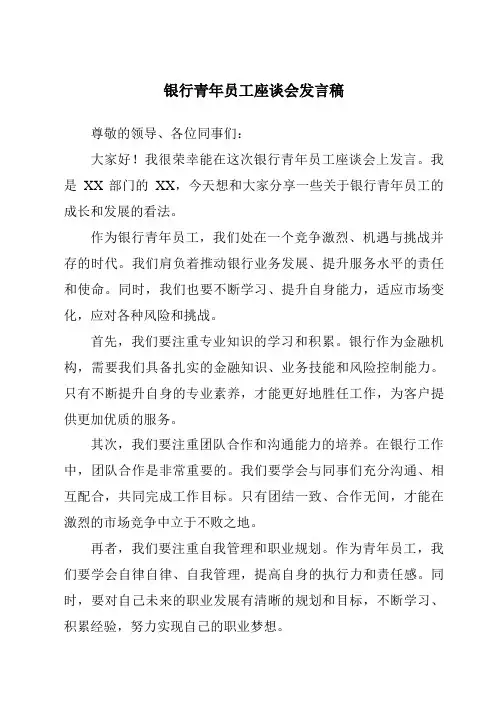 银行青年员工座谈会发言稿