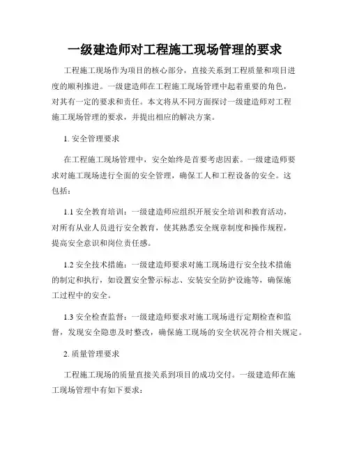 一级建造师对工程施工现场管理的要求