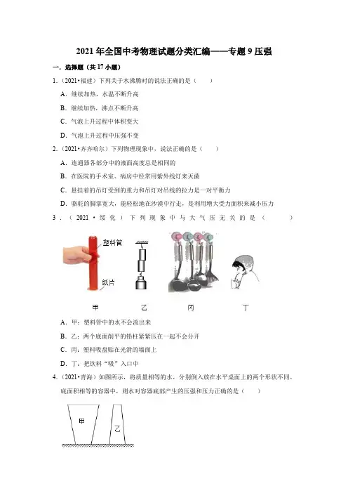 2021年全国中考物理试题分类汇编——专题9压强(word版附解析)