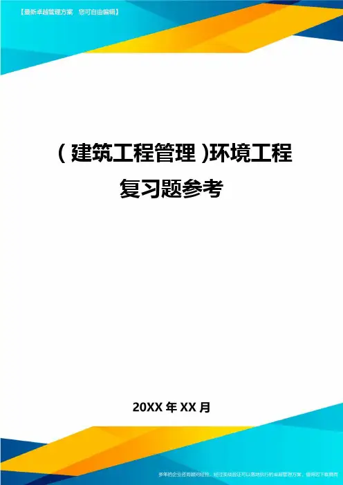 (建筑工程管理)环境工程复习题参考