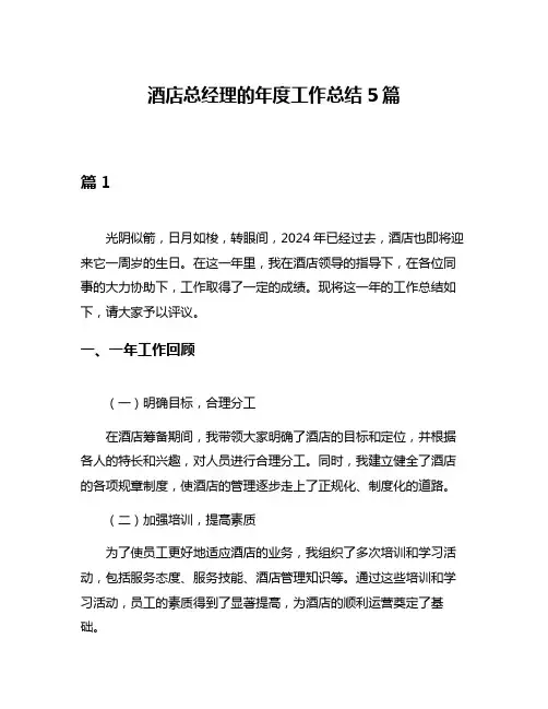 酒店总经理的年度工作总结5篇