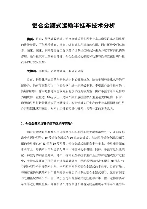 铝合金罐式运输半挂车技术分析