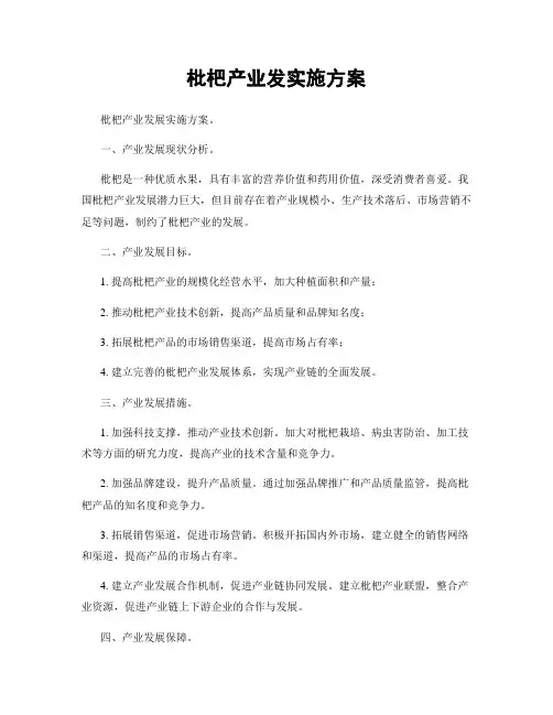 枇杷产业发实施方案