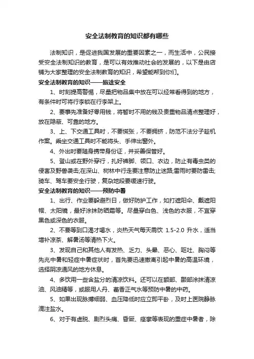 安全法制教育的知识都有哪些