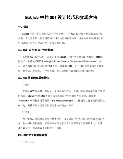 Matlab中的GUI设计技巧和实现方法