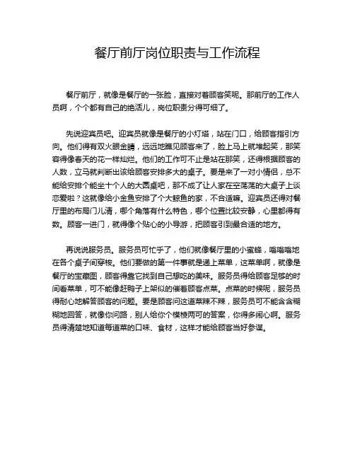 餐厅前厅岗位职责与工作流程