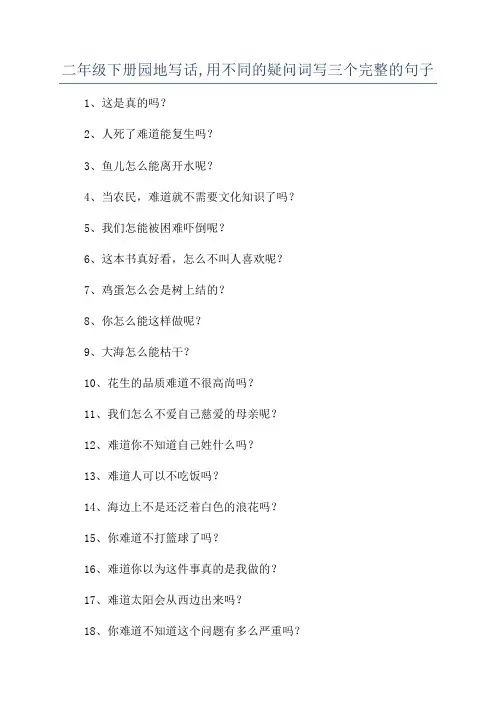 二年级下册园地写话,用不同的疑问词写三个完整的句子