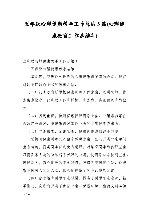 五年级心理健康教学工作总结5篇(心理健康教育工作总结年)