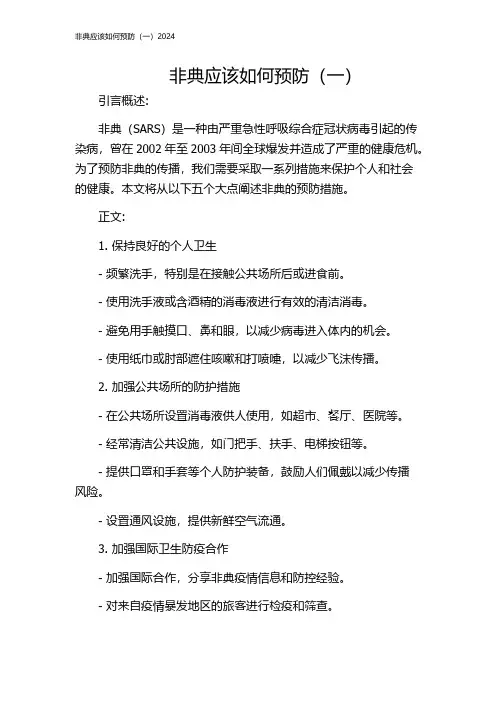 非典应该如何预防(一)2024