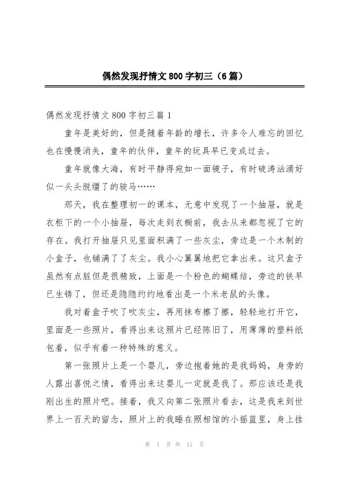 偶然发现抒情文800字初三(6篇)