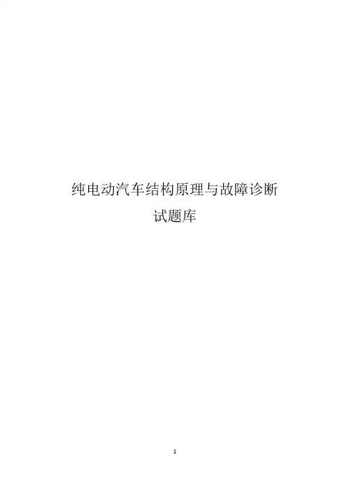 纯电动汽车结构原理与故障诊断试题库及答案