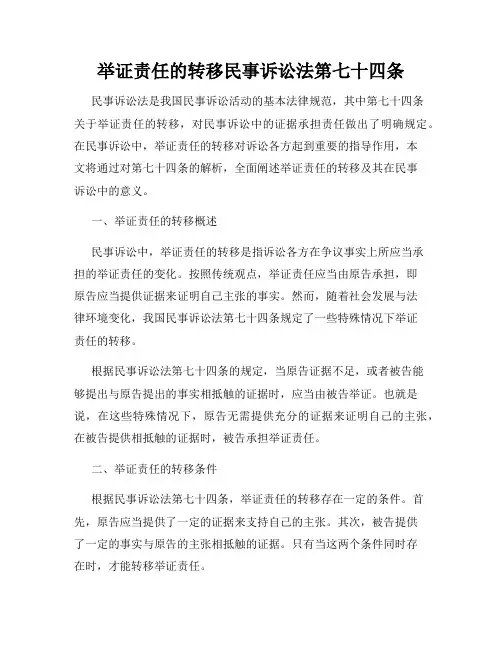 举证责任的转移民事诉讼法第七十四条