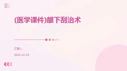 (医学课件)龈下刮治术