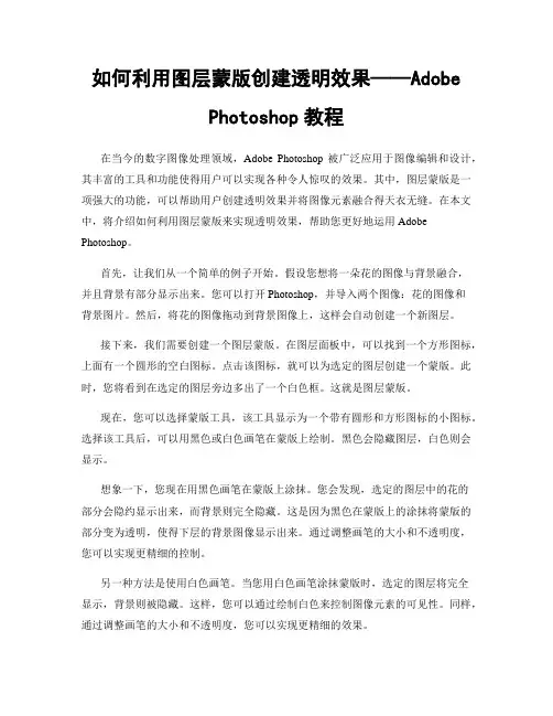 如何利用图层蒙版创建透明效果——Adobe Photoshop教程
