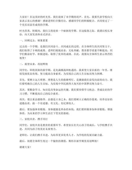 休业式校长讲话发言稿范文