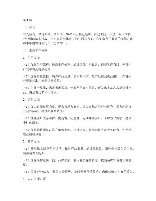 饲料公司年度总结报告(3篇)