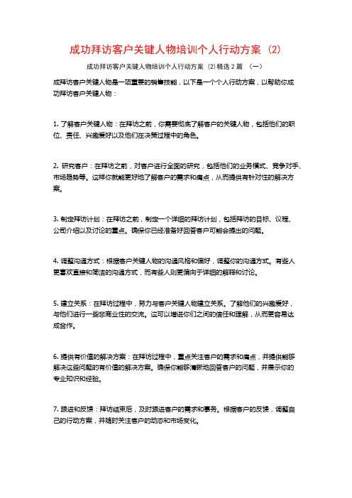 成功拜访客户关键人物培训个人行动方案2篇