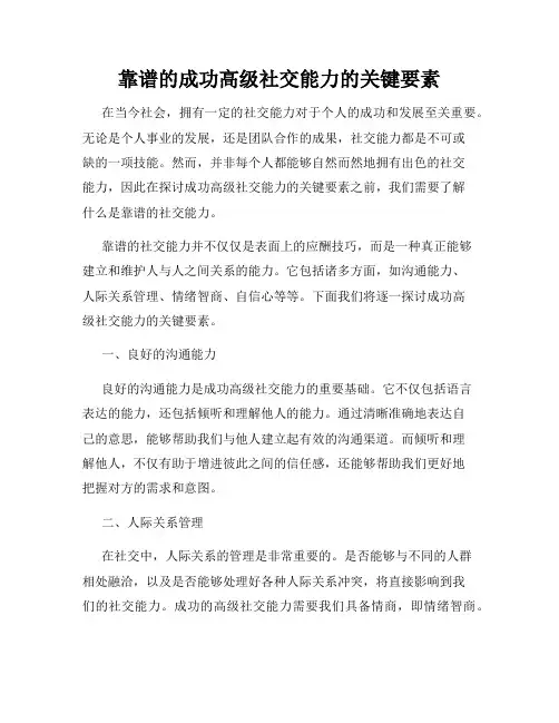 靠谱的成功高级社交能力的关键要素