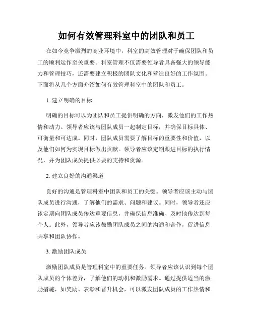 如何有效管理科室中的团队和员工