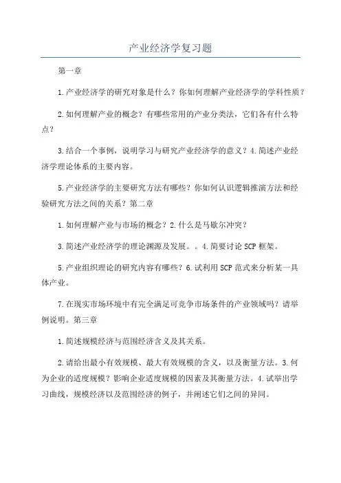 产业经济学复习题