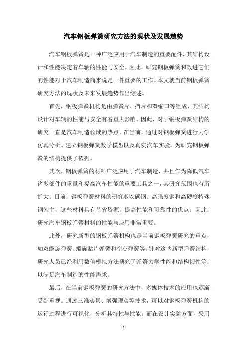 汽车钢板弹簧研究方法的现状及发展趋势