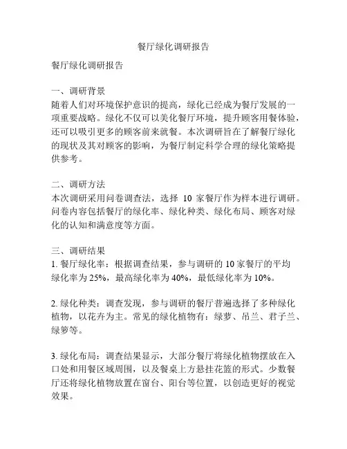 餐厅绿化调研报告