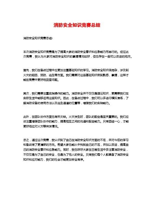 消防安全知识竞赛总结