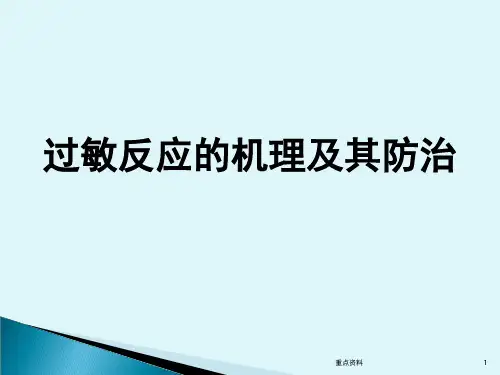 过敏的机理及其防治[材料浅析]