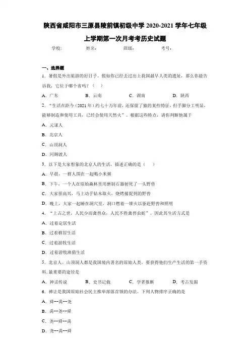 陕西省咸阳市三原县陵前镇初级中学2020-2021学年七年级上学期第一次月考考历史试题