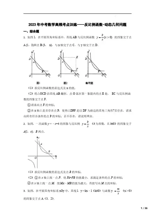 2023年中考数学高频考点训练——反比例函数-动态几何问题