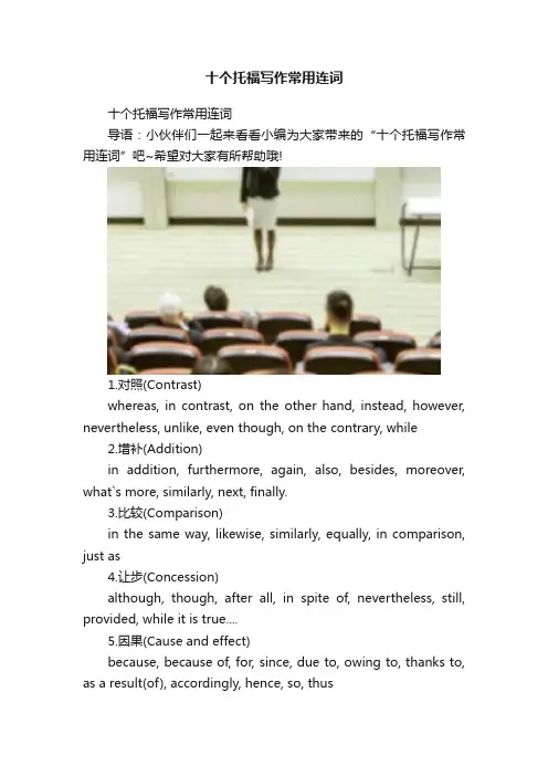十个托福写作常用连词