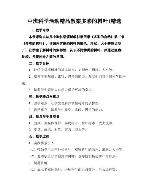 中班科学活动精品教案多彩的树叶(精选