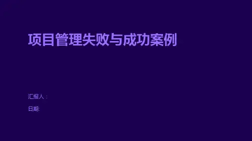 项目管理失败与成功案例